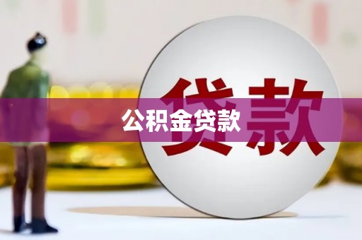 根河公积金贷款