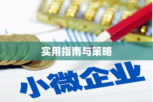 驻马店实用指南与策略