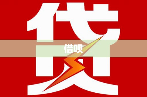 循化借呗