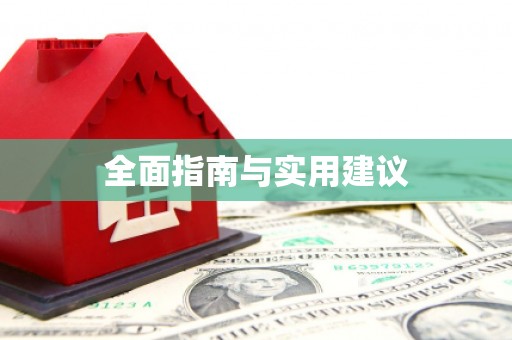 梅河口全面指南与实用建议