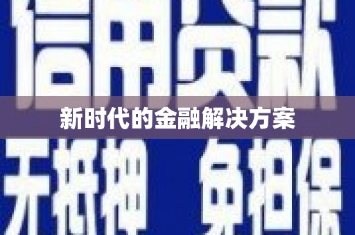 永济新时代的金融解决方案