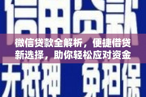 偃师微信贷款全解析，便捷借贷新选择，助你轻松应对资金需求
