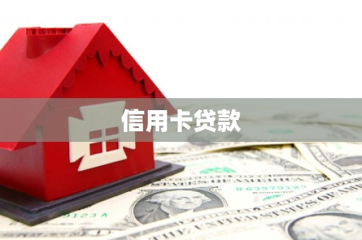 拉孜信用卡贷款