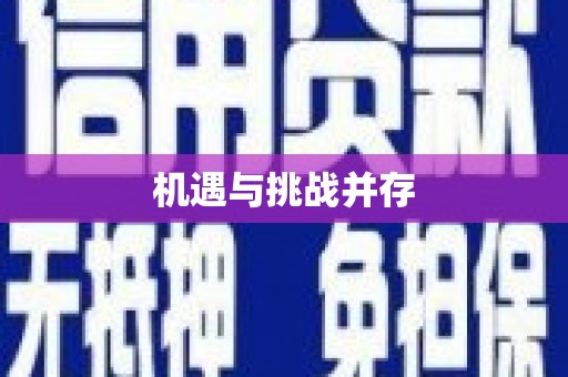桑日机遇与挑战并存