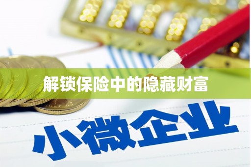 后里解锁保险中的隐藏财富